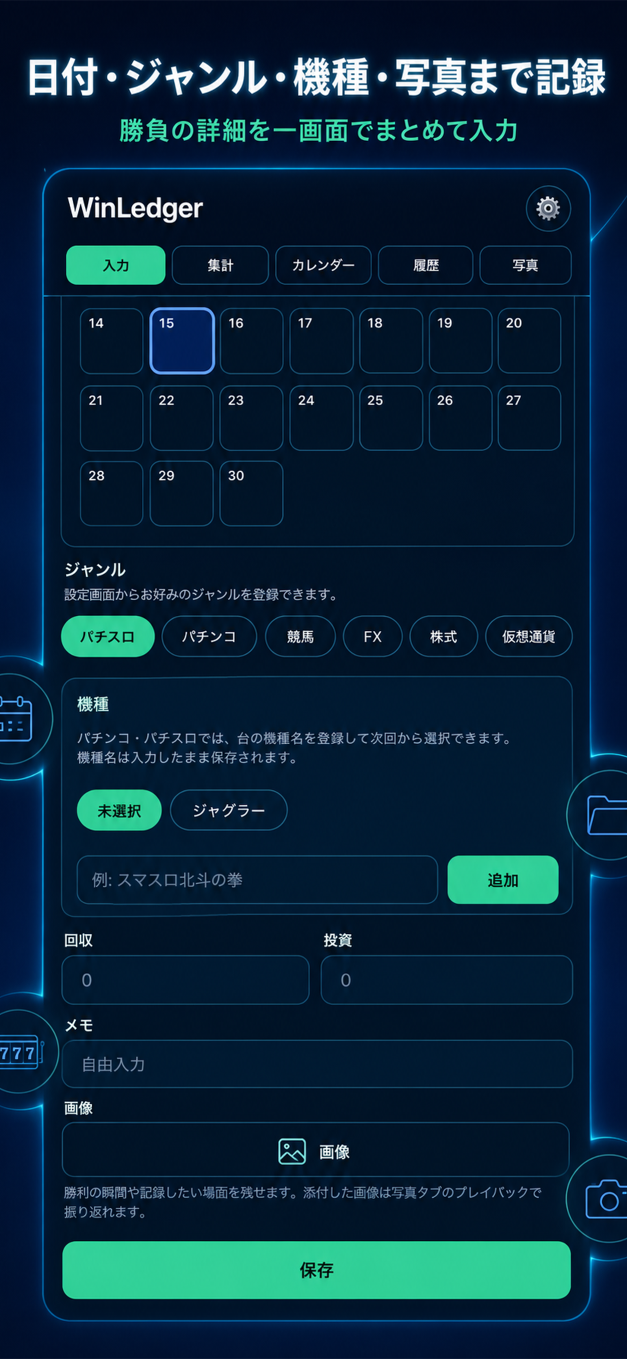 投資と回収を入力する画面
